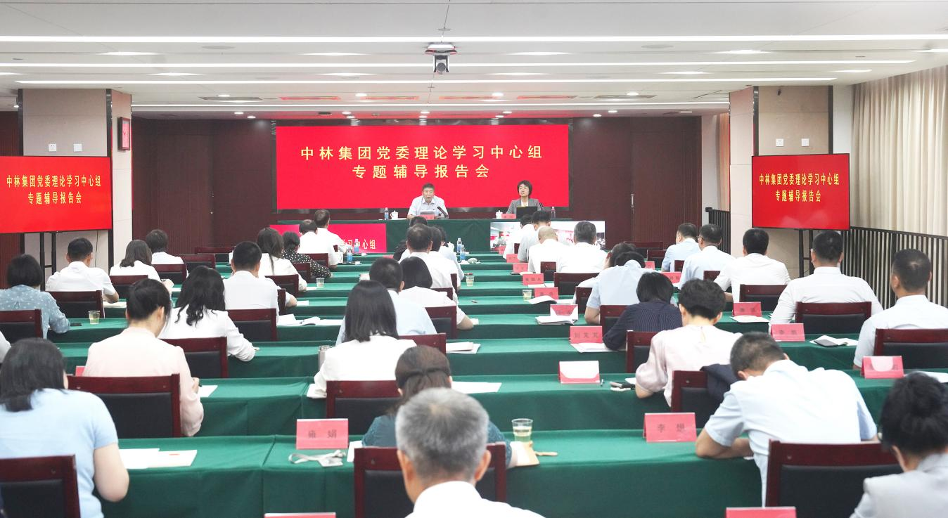 中林集团党委举办理论学习中心组集体学习暨贯彻落实新《公司法》专题会议