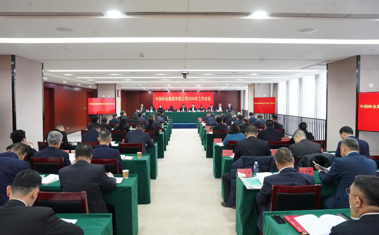 中国林业集团召开2026年工作会议