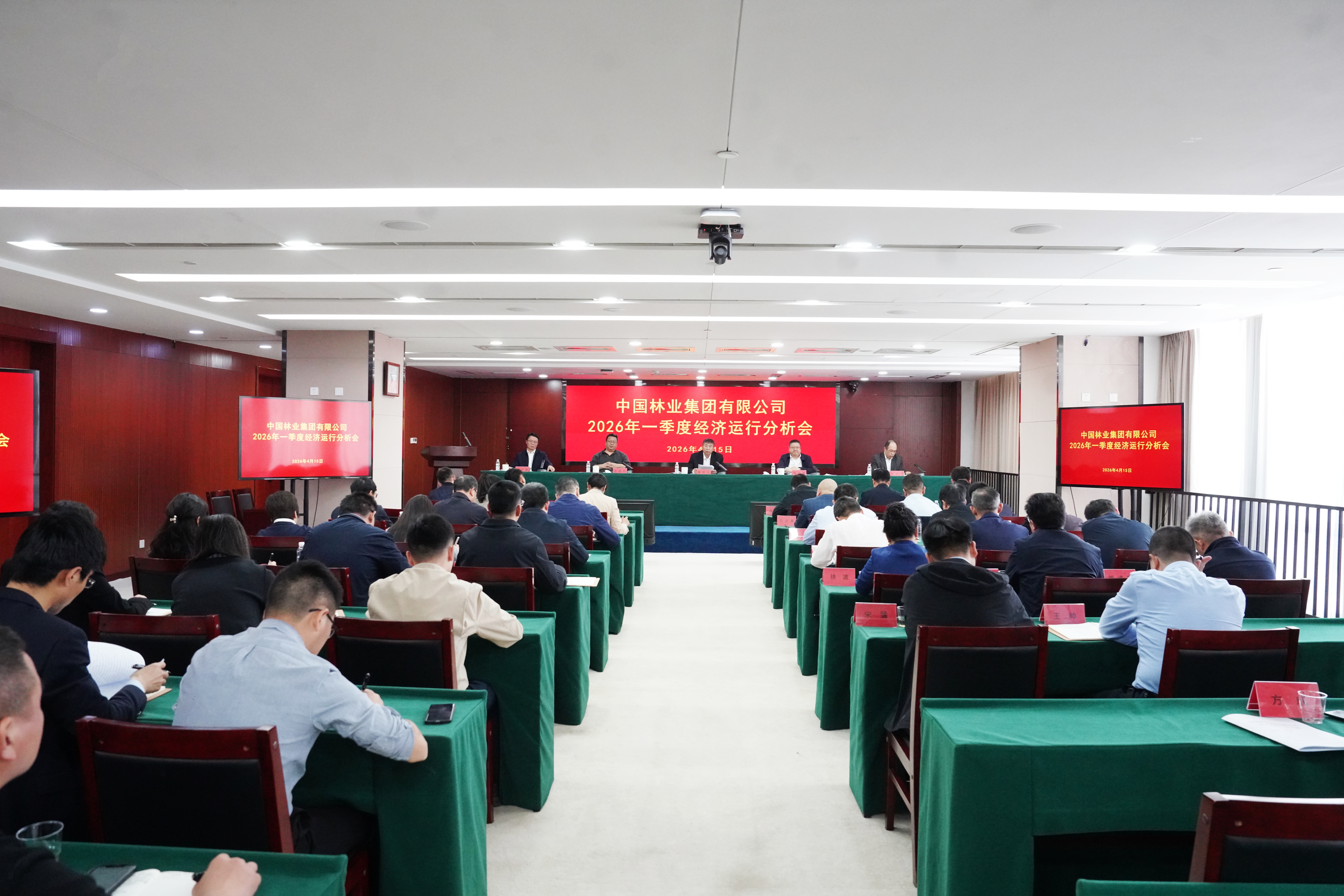 中国林业集团召开2026年一季度经济运行分析会