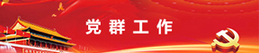 党群工作